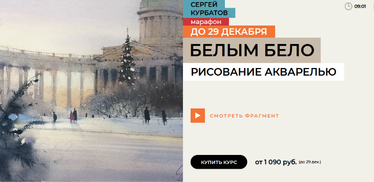 [Сергей Курбатов] [enterclass] Белым бело (2024)_0.png